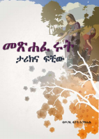 መጽሐፈ_ሩት_ታሪክና_ፍቺው.pdf